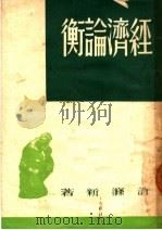 经济论衡  第3版（1949 PDF版）