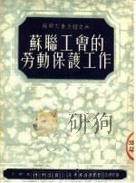 苏联工会的劳动保护工作 1951 PDF电子版封面 劳动出版社编