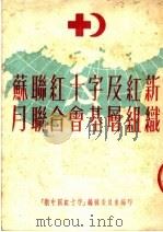 苏联红十字及红新月联合会基层组织（1952 PDF版）