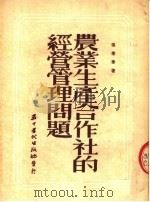 农业生产合作社的经营管理问题 1953 PDF电子版封面 张庆泰撰