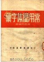 常用简体字汇（1951 PDF版）