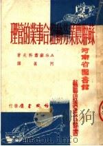 苏联农业劳动组合事业的管理 1949 PDF电子版封面 (苏)苏萧科夫撰;阿真译