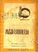 支部工作参考资料  向先进的团支部看齐（ PDF版）