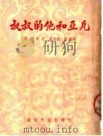 凡亚和他的叔叔 1950 PDF电子版封面 (苏联)Е·格林著;李常立译
