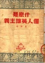 什么是个人英雄主义 1950 PDF电子版封面 储华撰