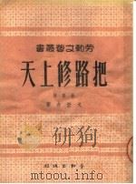 把路修上天  叙事诗（ PDF版）