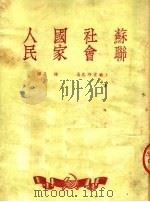 苏联社会·国家·人民 第4版 1949.11 PDF电子版封面 V·A·卡尔宾斯基著;魏辛译