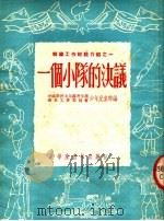 一个小队的决议 1952 PDF电子版封面 中国新民主主义青年团华东工作委员会少年儿童部辑