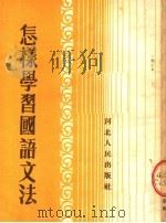 怎样学习国语文法  第2版（1954 PDF版）