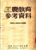 工农教育参考资料 第2版 1951 PDF电子版封面 广东省人民政府文教厅辑