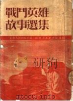 战斗英雄故事集 1951 PDF电子版封面 山东人民出版社编