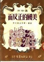 美国的正反面 通俗本 1951 PDF电子版封面 (苏)华西里叶夫(Н.Васильев)撰;辛康改写