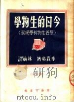 今日的生物学  原名生物科学现状  修订本（1953 PDF版）