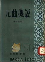 元曲概说 修订本 1958 PDF电子版封面 10017·15 盐谷温著;隋树森译