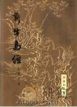 新牛马经 修订三版 1964 PDF电子版封面 16144·150 金重冶著