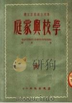 马列主义教育文选  学校与家庭（ PDF版）