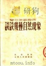 谈谈几种自然现象（1953 PDF版）