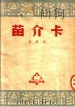 卡介苗 1950 PDF电子版封面 仲铭撰