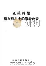 正确贯彻党在农村中的阶级政策 1955 PDF电子版封面 江西人民出版社编