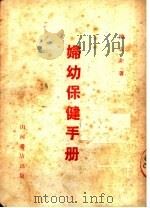 妇幼保健手册 1951 PDF电子版封面 陈去非撰