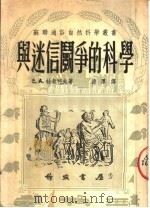 与迷信斗争的科学  第6版（1953 PDF版）