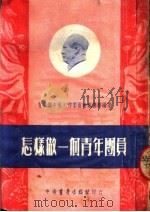 怎样做一个青年团员 第6版 1952 PDF电子版封面 青年团中南工作委员会宣传部编撰