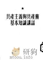 共产主义与共产党基本知识讲话   1955  PDF电子版封面    山东人民出版社编 