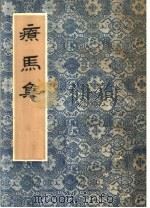 疗马集 1959 PDF电子版封面 16144·413 周海逢编著
