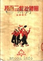 团体游戏三百种 第4版 1951 PDF电子版封面 36730·5 吴耀麟编