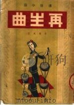 通俗小说 再生曲 1951 PDF电子版封面 李薰风著