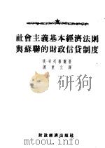 社会主义基本经济法则与苏联的财政信贷制度 1954 PDF电子版封面 (苏)布列格尔(Э.Брегель)著;谭秉文译