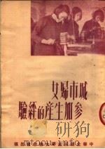 城市妇女参加生产的经验 1950 PDF电子版封面 中华全国民主妇女联合会编辑