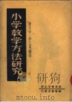 小学教学方法研究 第3版 1951 PDF电子版封面 唐文中,李乙鸣编