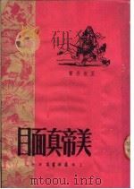 美帝真面目 1951 PDF电子版封面 王振吾撰
