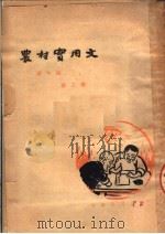 农村实用文  第2册（1951 PDF版）
