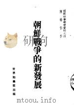 国际时事学习资料 朝鲜战争的新发展 1950 PDF电子版封面 陈翰伯编