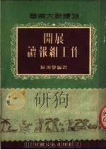 开展读报组工作 1952 PDF电子版封面 区颂声编撰