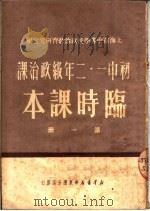 初中一·二年级政治课临时课本  第1册（ PDF版）
