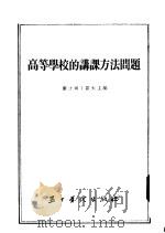 高等学校的讲课方法问题 1955 PDF电子版封面 (苏)康士坦丁诺夫(Н.А.Константинов)等编;