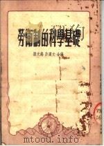 劳卫制的科学基础 1953 PDF电子版封面 刘天锡,许汉文编