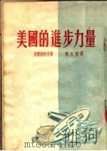 美国的进步力量 1951 PDF电子版封面 (苏)切普拉柯夫(В.Чепраков)撰;鄂文祖译
