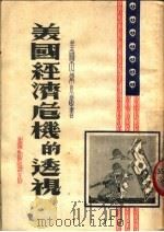 美国经济危机的透视 1951 PDF电子版封面 谢牧编撰