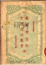 苏联学生的思想政治教育  （三）（1951年04月原版 PDF版）