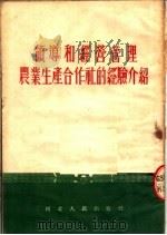 领导和经营管理农业生产合作社的经验介绍 1954 PDF电子版封面 河北人民出版社选编