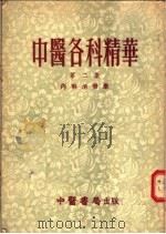 中医各科精华  第2集  内科冶疗学   1955  PDF电子版封面    新中华医药学会，李复光，任应秋编 