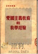 爱国主义教育的教学经验（1951 PDF版）