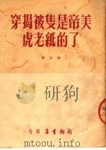 美帝是只被揭穿了的纸老虎 1951 PDF电子版封面 周任撰