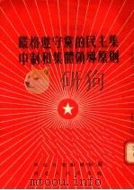 严格遵守党的民主集中制和集体领导原则 1955 PDF电子版封面 河北日报编辑部编辑