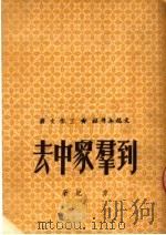 到群众中去 1951 PDF电子版封面 方纪撰