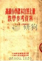 高级小学课本自然  上  教学参考资料  五年级第二学期用（1954 PDF版）